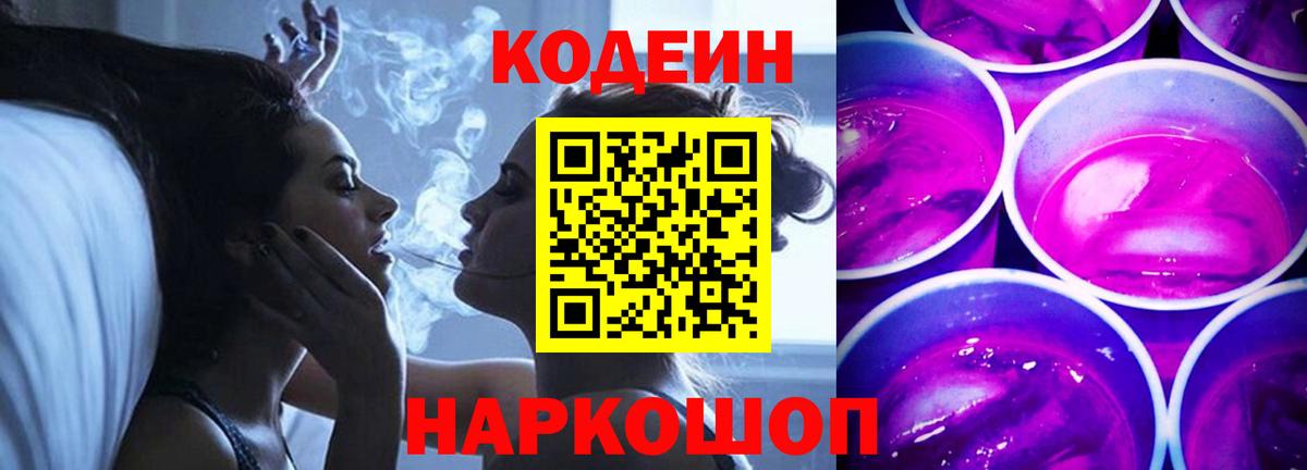 Кодеин напиток Lean (лин) Саранск